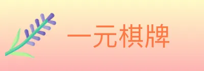 一元棋牌 logo